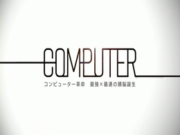 NHKスペシャル「コンピューター革命　最強×最速の頭脳誕生」-201206032100.ts_000235453.jpg