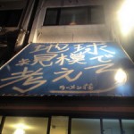 京都の二郎系　地球規模で考えろ　にいってきた。