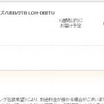 ハイセンスな 外付けHDDが安い