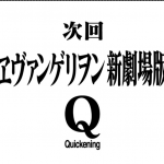 大方の予想通り　#eva0826