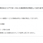 UQ WiMAX、東日本で接続できない障害 – ITmedia ニュース