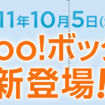 Yahoo!BOXが　5日に登場！　しなかった・・・