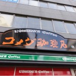 堺にも ついに コメダ珈琲館がオープンしたので 一番乗りしてきた。
