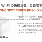 au　HomeWifiSpotが　無償提供（ただし　フラット契約に限る）