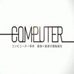 NHK 「コンピューター革命 最強×最速の頭脳誕生」