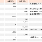 MNP後の 後始末のミスで auの料金が高額に