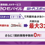 3ヶ月無料の eomobileWifiスポットを試す。