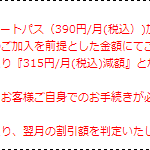 auの毎月割が　スマートパスの有無で価格が変動するようになった
