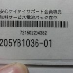 ISW11SCのバッテリーが到着