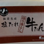 楽天ポイントの消化がてら 注文した 牛タンが 意外とおいしかった件について