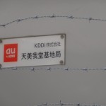 【基地局百景】【大阪】au・Wimax併設 天美我堂基地局