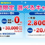 5月 Wimaxキャンペーンメモ