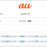 関東で auLTEが二日連続の接続障害