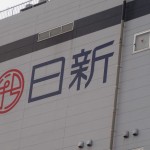 【基地局百景】au/Wimax 大阪・堺浜「築港八幡基地局」