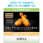 ファミマWi-fiをさくっとためしてみた!