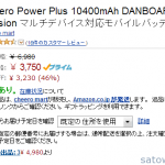 cheero Power Plus 10400mAh DANBOARD Version が販売再開されたものの 壮絶な在庫争奪戦へ→ 15分で7月上旬分まで完売!