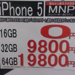 大阪でも iPhone5(16GB)が、SBM/auともに有料コンテンツなしのMNP0円」で出始めていた