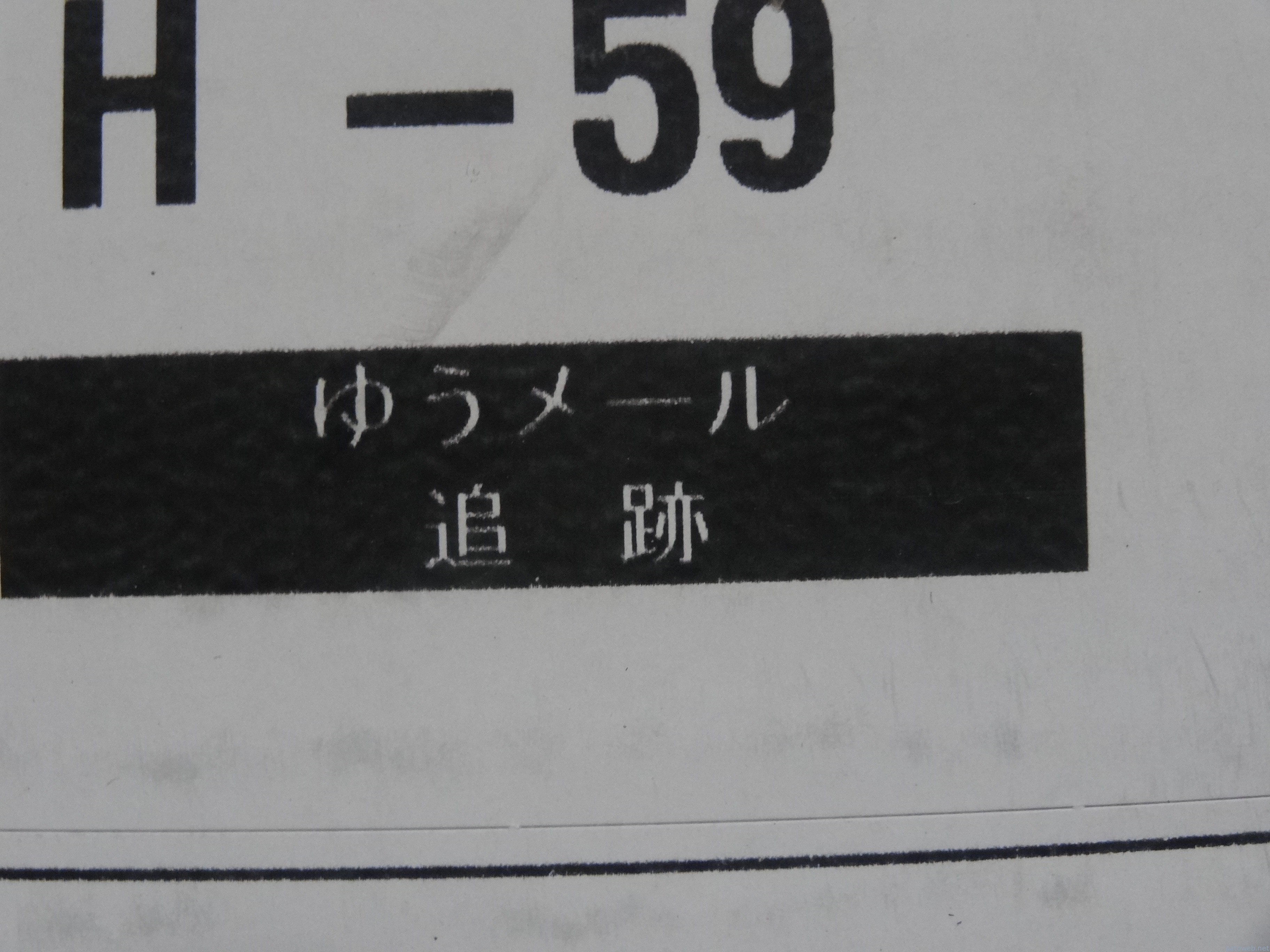 マーケットプレイス品のAmazon発送を注文したら　日本郵便にまさかの配送方法をされた件について　