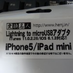 iOS　6.1.4で　変換名人の　Lightning to MicroUSBアダプタが使用可能だった！！