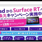MicrosoftがiPadユーザーのSurfaceRTへの乗換えに最大1万円CBを始めたの巻
