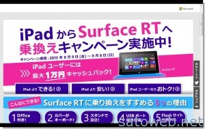 iPad から Surface RT へ乗換えキャンペーン! Microsoft atLife