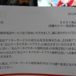 auから　安心ケータイサポートプラスの改悪案内がとどいた