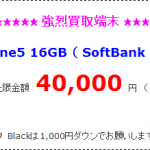 下落が止まらないiPhone5買い取り価格。 ついに モバヘの価格が!