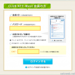 不正アクセスにより 停止していた CLUB NTT-Westの会員サイトが復活!
