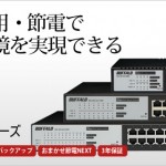 バッファローが 業務用WEBスマートスイッチを  スマート機能を全く売りにせずに 「オーディオ向け」として 受注生産するらしい。