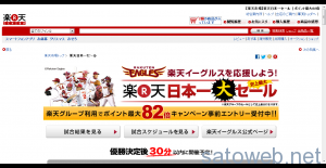 【楽天市場】楽天イーグルス日本一セール   ポイント最大82倍