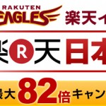 楽天イーグルスが日本シリーズ 優勝決定! 楽天セール開催!