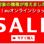 auオンラインショップ限定割に対象端末が増えていた。