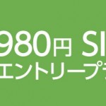 NECビッグローブが　1GB/980円で使える　LTEエントリープランをスタート。