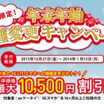 auが 12/27より年末年始機種変更キャンペーンを開催。