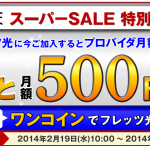 楽天プロバイダが　月500円で使用できるキャンペーンを開催中。