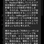 4月1日よりradiko.jpが公式に全国視聴に対応。月額378円 / raziko終了のお知らせ。