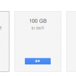 GoogleDriveが値下げ、1TBで$9.99/monthに