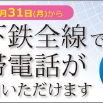 3月31日より大阪市営地下鉄全線で携帯電話サービスの利用が可能に