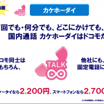 Docomoが新料金プランを発表。5月15日から受付開始。