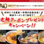 ClubNTTWestで宅麺クーポン配布中!