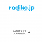 radiko.jpで　通信障害発生中？　聴取ができない状態に。