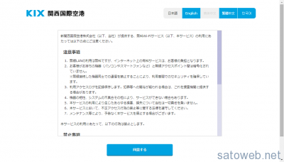関西国際空港　WiFi利用注意事項