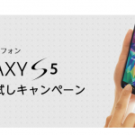 「GALAXY S5」無料貸出キャンペーンが、延長されていた。