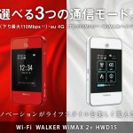 Wimax2+、auLTE対応モバイルWifiルータ「HWD15」が発表に。