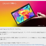 「GALAXY Tab S」モニタープログラム開始。