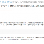 auが 「カケホとデジラ」契約を伴う機種変更に「「カケホとデジラ」おトク割」を13日より開始。