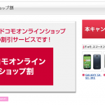 Docomoオンラインショップ割が復活。GALAXY S4 「SC-04E」 /Optimus it 「L-05D」が処分特価に。