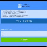 FreeWifiを使用するのに インターネット接続が必要なのはなんとかならないものか
