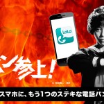 LaLaCallがプッシュ通知対応とWステバンキャンペーンを開始。
