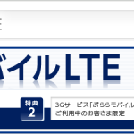大人気?で受け付けを中止していたの3Mbps・容量無制限SIMの「ぷららモバイルLTE」が19日に受け付け再開へ。